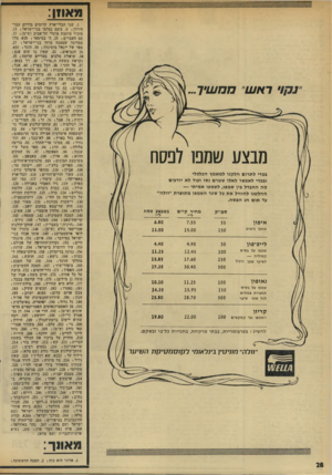 העולם הזה - גליון 1961 - 2 באפריל 1975 - עמוד 28 | מאון!: דאע1 תמ₪יך ... מבצע שמפו לפסח בכדי לתרום חלקנו למאמץ הכלכלי ובכדי לאפשר לאלו שטרם נסו ועוד לא יודעים מה ההבדל בין שמפו, לשמפו אמיתי — החלטנו להוזיל את
