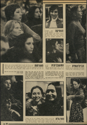 העולם הזה - גליון 1961 - 2 באפריל 1975 - עמוד 33 | הוותיקה הטסקניות אחת הוותיקות של ה־מישנורת הצעירה של מיפלגת העבודה, עורכת־הדין טלי ליבני, שהיא אם לבן, השתתפה בכנס כדרכה תנויד, שחתה כדג במי הפוליטיקה המוכרים