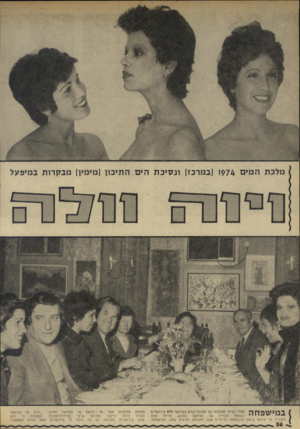 העולם הזה - גליון 1961 - 2 באפריל 1975 - עמוד 34 | על המיפעל החדש :״יהיה זה המיפעל ד ר ש נ * ד 7 1 1אחרי הסיור המוצלח של מלכות־המיס במיפעל וולד! בירושלים באותה הזדמנות אמר מר בראון בי הוא לייצור תמרוקישיער