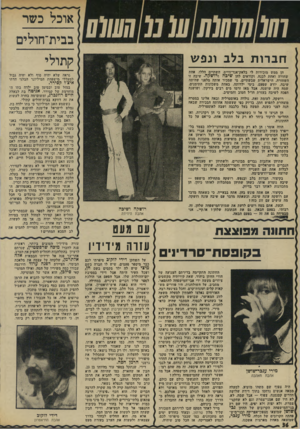 העולם הזה - גליון 1961 - 2 באפריל 1975 - עמוד 36 | 1110 0111111 ח ב רו ת בלב ונפ ש הן ממש מזכירות לי בלאק־אנד־ווייט, השתיים הללו. אחת שחורה ואחת לבנה, וקוראים להן שיפח ורושקח. שיבה זו השחורה, הישראלית שבשתיים.