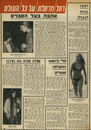 העולם הזה - גליון 1961 - 2 באפריל 1975 - עמוד 37 | ושבן בנו ת לגבולן אביב ברחובות, וכל היפות למיניהן יוצאות החוצה בהפגנות של מכנסי ג׳ינס מקופלים וחולצות טריקו הדוקות, ועושות טוב על הנשמה. ואני אומרת אח זה מכל
