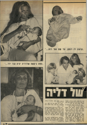 העולם הזה - גליון 1961 - 2 באפריל 1975 - עמוד 39 | כבר חולה מאד, לשיחה ביחידות, והתוודתה בפני שיש לה עוד מישאלה אחת! לפני מותה: שדליה תלד עוד ילד.״ ,אתם לא צריכים להאמין לכל דבר שהרופאים אומרים,״ אמרה אז האם.