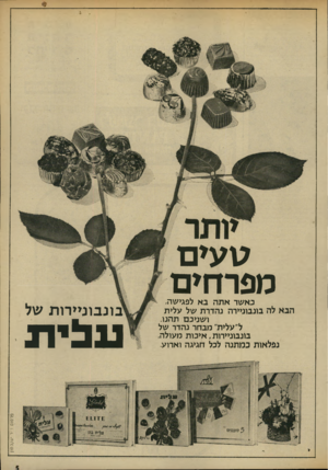 העולם הזה - גליון 1961 - 2 באפריל 1975 - עמוד 5 | טעים מפרחים כאשר אתה בא לפגישה׳ הבא לה בונבוניירה נהדרת של עלית ושניכם תהנו. ל״עלית״ מבחר נהדר של בונבוניירות, איכות מעולה, נפלאות כמתנה לכל חגיגה וארוע. ע ^י