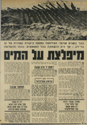 העולם הזה - גליון 1962 - 9 באפריל 1975 - עמוד 10 | בבר בשנים שלפני המילחמה נמתחה ביקורת קטלנית על קו ב ר־ ל ב ־ אך היא הו שתקה בכל האמצעים. נגנזה ו הו עלמה מיפלעת על ממים ץ* ילחמות-גנרלים התקיימו בצר,״ל כבר