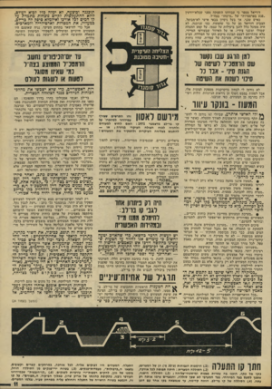 העולם הזה - גליון 1962 - 9 באפריל 1975 - עמוד 11 | תוכננה ובוצעה, לא יבלה בלל לבוא לעולם, לולא ההתעקשות לקיים נוכחות מתמדת על קו המיס לכל אורכו ואילמלא סיפק לה כר-לב, כמעוזיו, את המטרות לארטילריה ולמארכים.