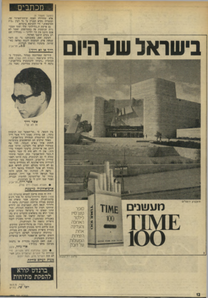 העולם הזה - גליון 1962 - 9 באפריל 1975 - עמוד 12 | מכתבים בישראל של היום (המשך מעמוד )9 אלא שהדירה הפכה שיחת־האיזור פה, ובעטייה נקרא הבניין בי גר רבין ״בית ההרצאות,״ ודי לחכימא ברמיזא. גם פרשת ה״גורילות״ שלו