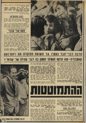 העולם הזה - גליון 1962 - 9 באפריל 1975 - עמוד 13 | לים עם נוכחותם באיזוד־ספר זד — .אך שמר על הנייט־ראליות -של ארצו. גף יכולה היתה קאמכודיה להמשיך ולהתקיים כשלווה, עד עכור הזעם כוויאט־נאם, לולא כוצע מעשה שכו