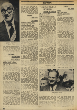 העולם הזה - גליון 1962 - 9 באפריל 1975 - עמוד 15 | במדינה את אוייבי ישראל יותר מכל גילוי שלילי המתפרסם באמצעי־התיקשורת בארץ. או״ 3י הוו היסטוריה 8וף*8וך1 גמצא חאש 8למצב שאליו גקלעה המדיגה : חעיתוגות כל מישטר