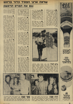 העולם הזה - גליון 1962 - 9 באפריל 1975 - עמוד 16 | שלפה ארצי הפסיד בדור בראש וגם את הפרס הראשון ! 8חבריו של השר גידעון האדזנר לצמרת המפלגה הליברלית העצמאית, הופתעו כאשר הפך בשבועיים האחרונים לנץ שבניצים.