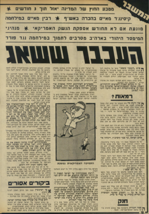 העולם הזה - גליון 1962 - 9 באפריל 1975 - עמוד 18 | מטבע החוץ של המדינה יאזל תוך 3חודשים קיסיע׳ר מאיים בהכרה באש־־ף רבץ מאיים במילחמה מונעת אם לא תחודש אספקת הנשק האמריקאי מנהיגי המימסד היהודי בארה־יב מסרבים