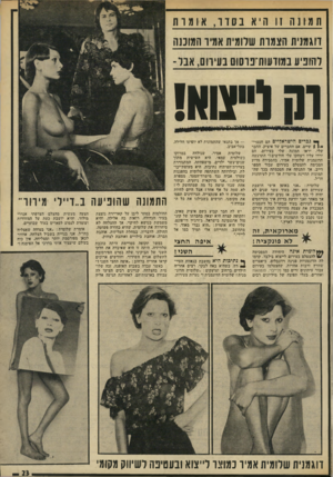 העולם הזה - גליון 1962 - 9 באפריל 1975 - עמוד 23 | תמונה ! 1היא נסור, אומות דוגמנית הצמות שלומית אמיר המובנה רהוביע במודעות־בוסוס בעירום, אבר- והבייצוא! ך* גברים הישראליים הם חנטרי־ 1 ( 0שיים. אם החברים של
