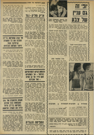 העולם הזה - גליון 1962 - 9 באפריל 1975 - עמוד 24 | *יי מי בלצתעלה מיס (המשך מעמוד )11 שני המתנגדים הראשיים והעיקביים ל מערך המעוזים, היו, בתוך צה״ל, האלו פים ישראל טל ואריאל שרון. טל נחשב האידיאולוג של