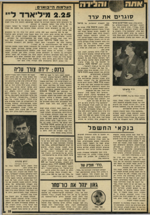 העולם הזה - גליון 1962 - 9 באפריל 1975 - עמוד 25 | העסמוח ר.״ 3ואו* : 0 2.25 מיליארד ל״ סוג רי םאת ערד בימים אלה, כאשר אפריים בן־ארצי התמנה יושב־ראש מועצת־המנהלים של חברת ״עמידר״ ,נעים לראות כיצד מת- חסלת החברה