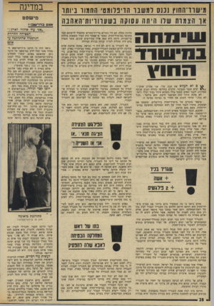 העולם הזה - גליון 1962 - 9 באפריל 1975 - עמוד 28 | מישוד־החוץ נכנס למשבר הדיפלומטי החמור ביותר אד הצמרת שלו היתה עסוקה ב שעווויו ת־ה אהבה שימחה ננוי שו ך ה חו ץ ם לא ת עזו ב את הבת שלי, אני אהרוג אותך!״ \ 4קרא