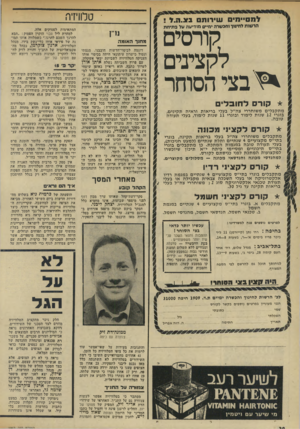 העולם הזה - גליון 1962 - 9 באפריל 1975 - עמוד 30 | קורסים !1 טלוויזיה ש ״ רו תנצ. ה .ו ל מ סיי מי ם הרשות לחינוך זהגשרה ימיים מודיעה על פתיחת לקצינים ׳ ^ בצי הסוחר * קורס לחובלים מתקבלים משוחררי צה״ל בעלי