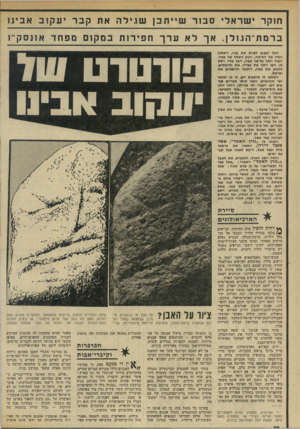 העולם הזה - גליון 1962 - 9 באפריל 1975 - עמוד 32 | חוקר י שר אלי סבור שיי ת כן שגי ל ה את קבר י ע קו ב א בינו ברמת־ הגו לן. אך לא ערך חפירו ת במקום מפחד אונסק״ו ויכל יעקוב לצוות את גניו, ויאסוף רגליו אל המיטה,