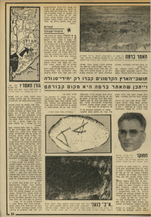 העולם הזה - גליון 1962 - 9 באפריל 1975 - עמוד 33 | ורק אנשים יחידי־סגולה ומיוחדינדבמינם זכו להיקבר עם אבותיהם. אם כך הדבר, הרי האתר ברמת־הגולן הוא מקום פולחני כזה, המבוסס על קבורה סלקטיבית מצד אחד, יחד עם קידוש