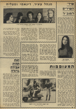 העולם הזה - גליון 1962 - 9 באפריל 1975 - עמוד 36 | לקח לה איזה חמש שנים, לעיתונאית בת ה 26-שלומית כהן, להוציא לאור את ספר שיריה הראשון. חמש שנים של לבטים וקשיים, חמש שנים של חוסר- ביטחון, אבל לבסוף, בשעה טובה
