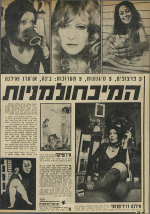 העולם הזה - גליון 1962 - 9 באפריל 1975 - עמוד 38 | 3פ ר צו פי ם 3 ,סיגנונו ת 3 ,ת ע רו כו ת: בינה, אן־תוז ואילנה * ל 7 1 1111 בכמות בלתי נדלית ״ י י מוצאת את ביטוייה בציוריה של אילנה דוד מרומי, למטה משמאל: