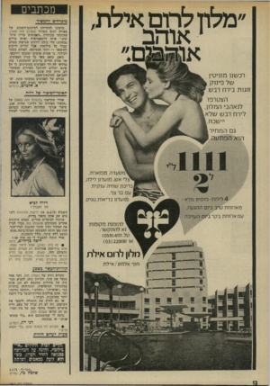העולם הזה - גליון 1963 - 15 באפריל 1975 - עמוד 12 | ״מלוז לרום אילת, 1אוהב רכשנו מוניטין ש 7פינוק זוגות בירח דבש. הצטרפו לנאהבי המלון, לירח דבש שלא יישכח. גם ה מ חי ר מכתבים מוכרחים?המשיר ברצוני להתייחם