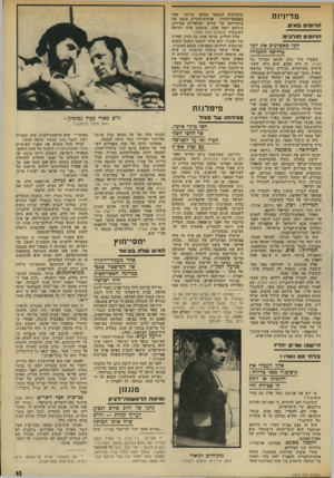 העולם הזה - גליון 1963 - 15 באפריל 1975 - עמוד 15 | מדיניות הרוס* באים, הרוסי הוד ׳ הב? מאשימים את הפז בדליפה החמורה בשביל מתי גולן, הנתב המדיני של הארץ, זה היה סקופ. הוא גילה ששני אישים סובייסיים בנירים ביקרו