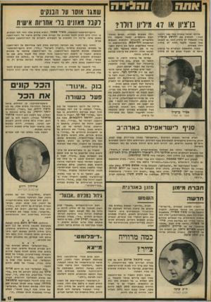 העולם הזה - גליון 1963 - 15 באפריל 1975 - עמוד 17 | והבירה בן־ציון או 47 מיליון דולר? מדינת ישראל עומדת עתה בפני דילמה קשה: להרשיע את בדין ולהפסיד 47 מיליון דולר, או לזכותו מכל אשמה ולקבל חזרה 47 מיליון דולר