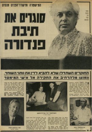 העולם הזה - גליון 1963 - 15 באפריל 1975 - עמוד 18 | המישטרה ומישרד־הפנים מנסים גאשם סוגרס מת תיבת פו דוו ה מיכאל צור כבית המישפט החוקרים השתדדו שלא להביא לדיו את1ות 1השוחד, ו 1מנעו מלהר חי באח החקירה אל איש•