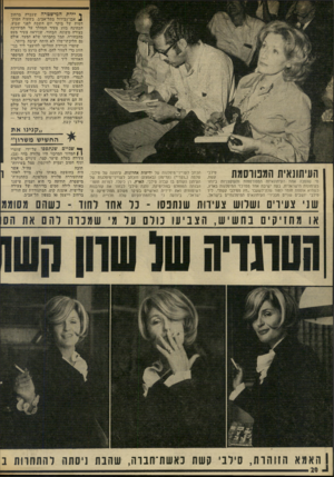 העולם הזה - גליון 1963 - 15 באפריל 1975 - עמוד 20 | ץ יידת המישטרה שעבדה ברחוב 4אבן־גבירול בתל־אביב, בשעות המוק דמות של בוקר יום השבת לפני •שבוע, הבחינה בזוג צעיר המהלך על המידרכה בצורה משונה. הבחור, שייראה צעיר
