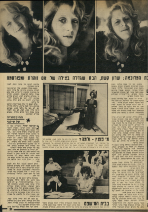 העולם הזה - גליון 1963 - 15 באפריל 1975 - עמוד 21 | :ת המדוכאה: שוון קשת, הבת שגדלה בצירה ש ו אם זוהו ת ומפורסמת אוסנת, בתו של עסקן פוליטי חשוב באחת המיפלגות הקטנות, הועדה משנתה בשעה חמש לפנות־בוקר על־ידי שוטרי