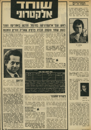 העולם הזה - גליון 1963 - 15 באפריל 1975 - עמוד 23 | תמרורים נחוג. במסיבת הפתעה שערפו לו ידידיו במועדון מאמנים החדש של מתי כספי, מוג, יום־הולדתו ה־ 31 של הזמר אושיק (אשר) לוי, שנולד לאם ילידת ירושלים ולאב דור