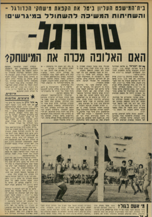 העולם הזה - גליון 1963 - 15 באפריל 1975 - עמוד 24 | בית־המי שפט העליון ביטל את הקפאת מישחק׳ הכדורגל ־ והש חי תו תהמ שי כהלהש תו ללב מי ג ר שי ם! האלופה מכרה את המישחקי אם הצטרפה גם אלופת הכדורגל ( \ של המדינה,