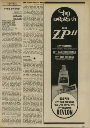 העולם הזה - גליון 1963 - 15 באפריל 1975 - עמוד 34 | רצח בתור ד. מנ של 1 00ק\1ו\1/ו 5ייק* החפיפון לסילוק מוחלט של קשקשי-השיער ווז₪וזו 8 0₪0שו ייק2 מייצב השיער סיזחר החפיפה 08£5511\16 הוסוו ייק? קרם השיער לעיצוב