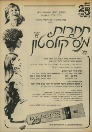 העולם הזה - גליון 1963 - 15 באפריל 1975 - עמוד 5 | !1177// בי שראל מועדון ׳׳הספר המעולה״ ת״א חברת ״וולה״ בישראל לציון מלאות 25 שנה ל״וולה״ בישראל תיערך לבחירת התסרוקת הנאה ובעלת הגוון היפה ביותר שתבוצע בצבעי