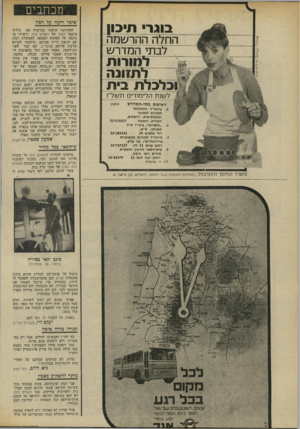 העולם הזה - גליון 1963 - 15 באפריל 1975 - עמוד 8 | מכתבים שינוי ריעה על דכין בוג ד תי כון החלה ההרשמה לבתי המדרש ד תזונ ה לכלת בי ת לשנת הלימודים תשל״ו רשיממ במי־המדרש טלפון ביהמ״ד הממלכתי למורות לתזונה