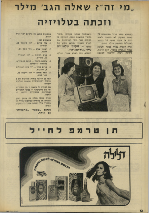 העולם הזה - גליון 1964 - 23 באפריל 1975 - עמוד 12 | מ י זה״ ? שאלה הגב׳ מילר וזכתה בטלויזיה בת-שבע מילר מרח׳ השופטים 73 קרית מוצקין לא חיבתה לאיש ביום א׳ שעבר בשעה 10 בבוקר כשצילצל הפעמון בדלת ביתה. נערה חיננית