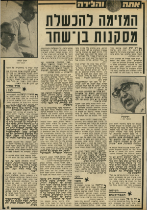העולם הזה - גליון 1964 - 23 באפריל 1975 - עמוד 13 | והגידה המזימה רהנשרת מסקנות בן־שחו ך* ודש ימים לאחר סירסוס מדין־ ן | וחשבון של ועדת חיים בן־שחר (חב?ש) ,והתחייבות חגיגית של שר־האוצר לקבלו ככתבו וכלשונו, כבר