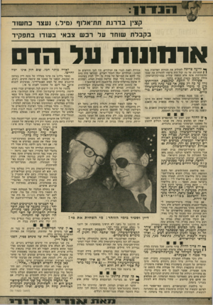 העולם הזה - גליון 1964 - 23 באפריל 1975 - עמוד 15 | בקבלת שוחד על רכש צבאי בעזדז בתפקיד א ר 1ז 111ת 11להדס ך• ידיעה צריכה להדליק את הנורות האדומות בכל 1 1המערכת. עד כה יכול היה מישהו להשלות את עצמו שהשחיתות אינה