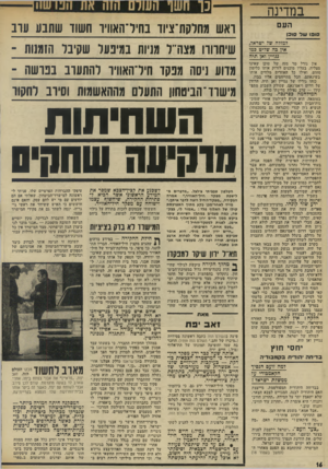 העולם הזה - גליון 1964 - 23 באפריל 1975 - עמוד 16 | במדינה העם סופו ש ל סוכן ?מז?ח של ישיא?, אין כה שליט כמו גגויין ואן תיח אין גורל מר מזה של סוכן שאינו מצליח. בעליו מוכנים לזרוק אותו בלימון ׳סחוט, ואילו כל