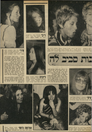 העולם הזה - גליון 1964 - 23 באפריל 1975 - עמוד 23 | ריבי הכתב ביותר בירושלים. מקרייניות־הרצף ואה לקריין־הטל־ שר־העבודה, מזכירתו של ואשתו נ1זל אבנר חבורי, של שידורי ישראל בכנסת. וויזיה אורי פירסט. למרות ששתיהן