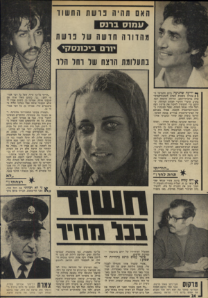 העולם הזה - גליון 1964 - 23 באפריל 1975 - עמוד 24 | האם תה יה נושתהחשוד עמוס ברנס מהדודהחושה שד נושה י1רם ביכתסקי בתעלומת חוצה של ו הו הלו ך* ידיעה שהגיעה ביום החמישי ד ! | אחרון בשעות הערב לתחנת־המיש- טרה