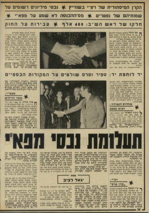העולם הזה - גליון 1964 - 23 באפריל 1975 - עמוד 26 | הקרן המיסתורית של רפ״י בשווייץ ^ ובסי מיליונים רשומים על שמותיהם של נפטרים ^ מס־ההכנסה לא שמע על מפא״י חלקו של ראש השיב <00 :אלף עבירות על החוק ך* אם זקוקה
