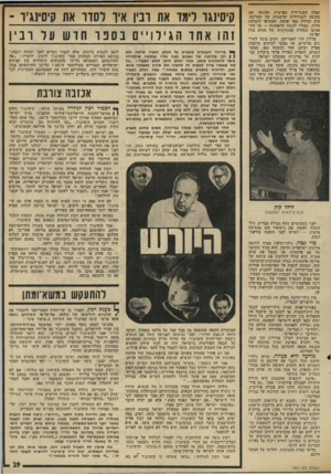 העולם הזה - גליון 1964 - 23 באפריל 1975 - עמוד 29 | קפלה השגרירות הפרטית, ופינתה את מקומה לשגרירות הרשמית של המדינה. קוק ומרלין באו ארצה, הצטרפו לתנועת חרות, נבחרו לכנסת הראשונה — אך הת אכזבו במהרה ממנהיגותו של