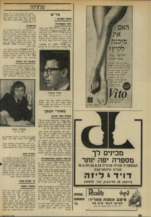 העולם הזה - גליון 1964 - 23 באפריל 1975 - עמוד 34 | טלוויזיה . צ לי־ ע! חוח (אומי - יותר נוסטלגיה !• לבמאית ורדינה ארז אשר חסכה לצופי הטלוויזיה עוד נאום של שר־זזווינוך־ והתרבות אהרון ידלין. ארז היתה הבמ אית של