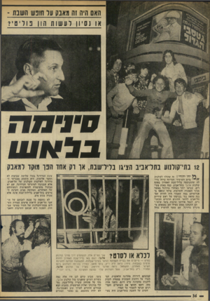 העולם הזה - גליון 1964 - 23 באפריל 1975 - עמוד 36 | האם היה 1ה מאבק על חובש השבת - או 1ס 11לעשות הו 11פול יט י? מידמה טנ מווו 12 בתי־קולנוע בתדאביב הציגו בלידשבת, או רק אחד הנו מוקד למאבק עונת הכדורגל בעוד שלושה