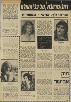 העולם הזה - גליון 1964 - 23 באפריל 1975 - עמוד 38 | שרח לד, ארצי -בשוודית וגם על זה יש לו לשלמה ארצי תשובה: ״באסיה לא רוצים אותנו,״ הוא אומר, כי אנחנו לא שחורים או מלוכסני־עיניים. באירופה לא רוצים אותנו כי איננו