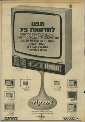 העולם הזה - גליון 1964 - 23 באפריל 1975 - עמוד 39 | גדסיס: א גלנלזם להד ש ת תן חבט לטלוויזיות החד שות ש ל * 7ס 3ק 1ד: שבלולים חד שים עיצוב חד ש, שלחות חד שה, דגמים מבחר 4 1471 1י8 18 !114 בצבעים !בגדלים 01 ווי