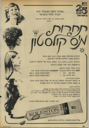 העולם הזה - גליון 1964 - 23 באפריל 1975 - עמוד 40 | בי שו א ל מועדון ״הספר המעולה״ ת״א חברת ״וולה״ בישראל לציון מלאות 25 שנה ל׳־וולה״ בישראל תיערך לבחירת התסרוקת הנאה ובעלת הגוון היפה ביותר שתבוצע בצבעי