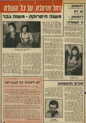 העולם הזה - גליון 1964 - 23 באפריל 1975 - עמוד 41 | או לא 0(007(7 (0 77(07/7 707 משנה תיסרוקת ־ משנה גבר ח השאלה! היא בדיוק כמו הילדה ההיא בשימלד. האדומה ושתי הצמות, שעמדה ושאלה למה בשיר־המחאה שהיא כתבה עבור