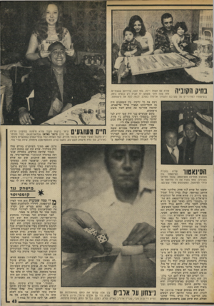 העולם הזה - גליון 1964 - 23 באפריל 1975 - עמוד 43 | בחיק הקוביה עזרא עם אשתו רינה, בתו ובנו, בדירתם שבבת־יס. מזה שנה וחצי משמש לו הבית רק כבסיס גיחה, בנסיעותיו לטורנירים של שש־בש ומשחקי אליפות בעולם. לכמה לקח את