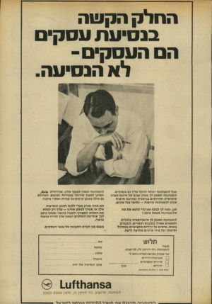 העולם הזה - גליון 1964 - 23 באפריל 1975 - עמוד 5 | החלק הקשה בנסיעת עסק ה העסק ־ לא הנסיעה. אבל לופטהנזה יכולה להקל עליך גם בעסקים. לופטהנזה תספק לך מגוון עצום של אינפורמציה שימושית ושירותים בגרמניה ובהרבה